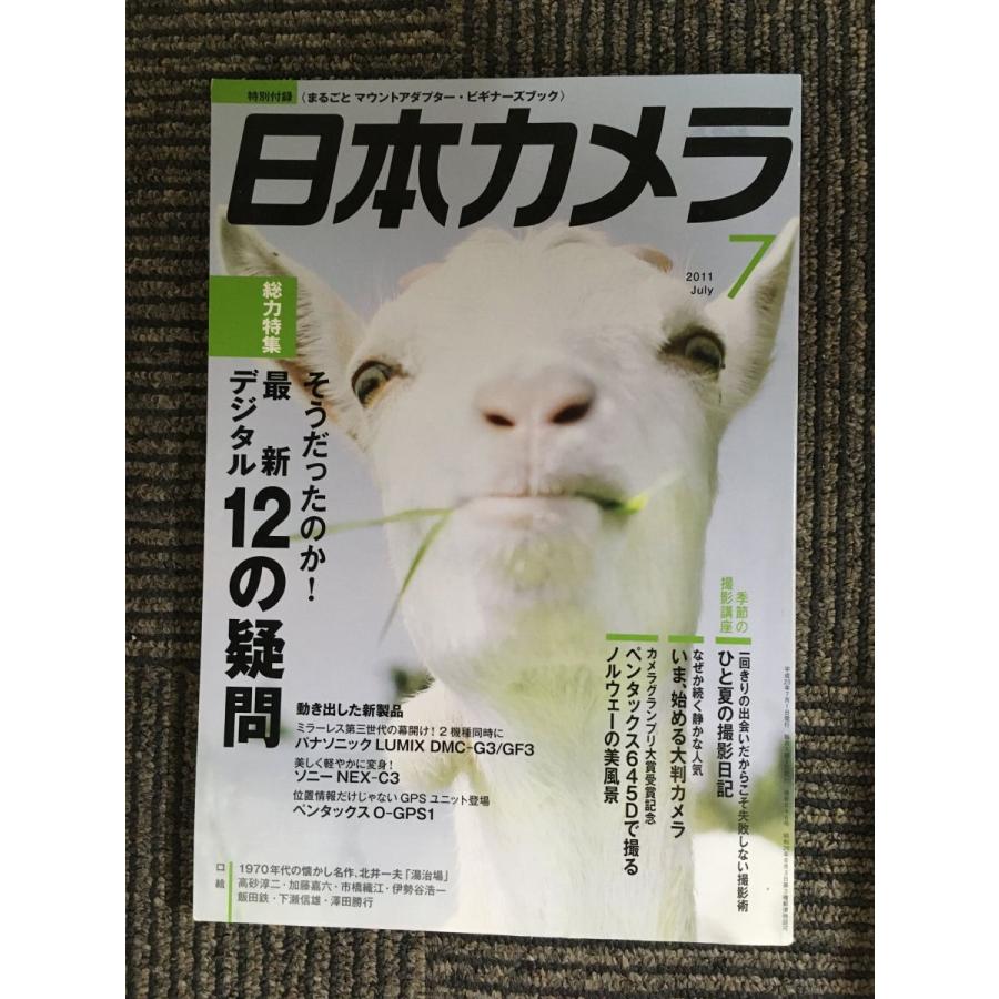 日本カメラ　2011年7月号   最新デジタル１２の疑問