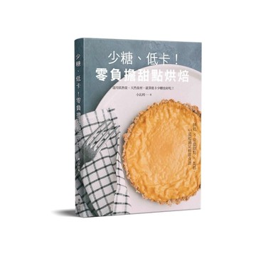 少糖、低卡！零負擔甜點烘焙