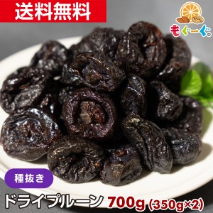 友口 魅惑のノンオイル種抜きプルーン 700g(350g×2袋) カリフォルニア産 ドライフルーツ 砂糖不使用 ゆうパケット 送料無料 チャック 工