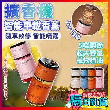 大容量香薰機 車用香氛 香氛機 芳香噴霧機 噴霧機 智能車載噴霧香薰 香薰噴霧 居家香氛 祛味 持久留香 香薰機 擴香機