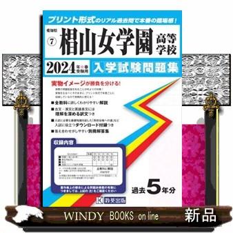 椙山女学園高等学校　２０２４年春受験用  愛知県国立・私立高等学校入学試験問題集　７