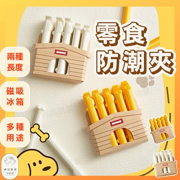 【可隔日配】狗狗造型封口夾 食品密封夾 封口夾 元氣黃 食物夾 食物封口 零食夾 密封夾 零食袋封口 袋子封口夾 密封