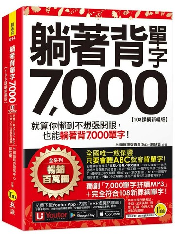 躺著背單字7,000【108課綱新編版】(附防水書套+Youtor App「內含虛擬點讀筆」)  外國語研究發展中心、胡欣蘭 2023 我識地球村