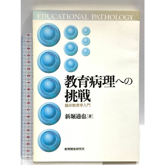 教育病理への挑戦―臨床教育学入門 教育開発研究所 新堀 通也