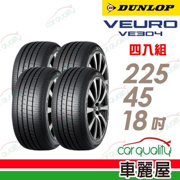 【DUNLOP 登祿普】輪胎登祿普VE304-2254518吋_225/45/18_四入組 (車麗屋)