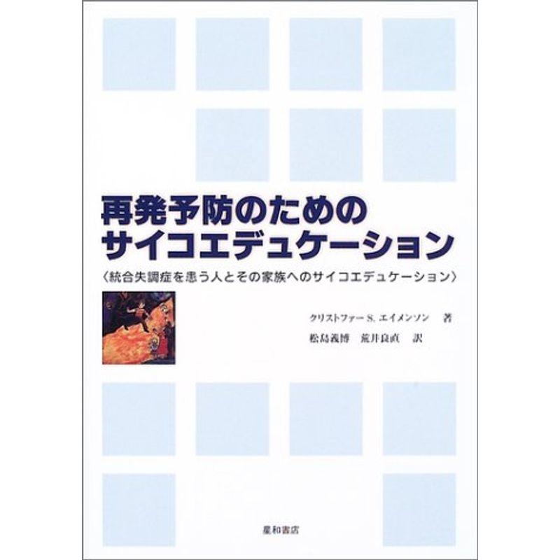 再発予防のためのサイコエデュケーション?統合失調症を患う人とその家族へのサイコエデュケーション