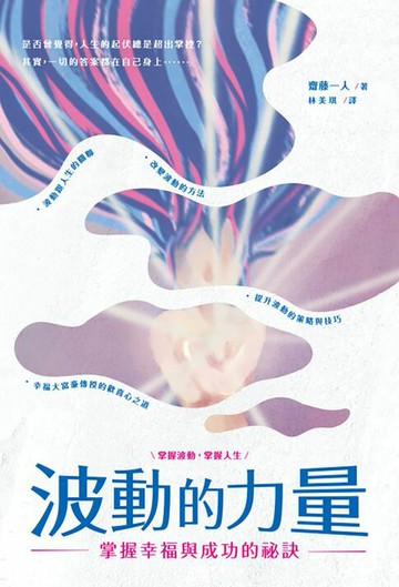 【電子書】波動的力量：掌握幸福與成功的祕訣