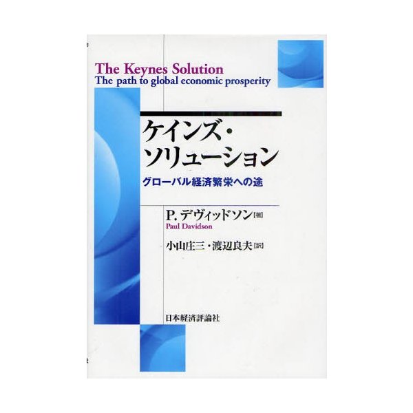 ケインズ・ソリューション グローバル経済繁栄への途
