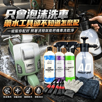 【現貨⚡️速出】A.O 機車洗車組 DIY機車清潔組 機車洗車養護 洗車精 機車美容 蝌蚪布 重機清潔 diy洗車