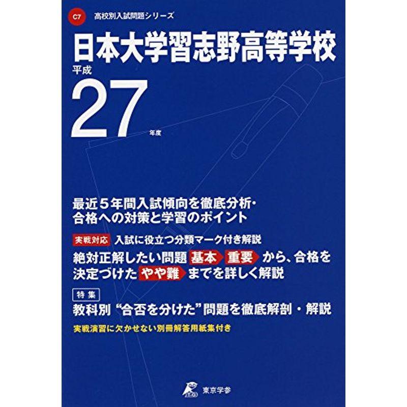 日本大学習志野高等学校 27年度用 (高校別入試問題シリーズ)