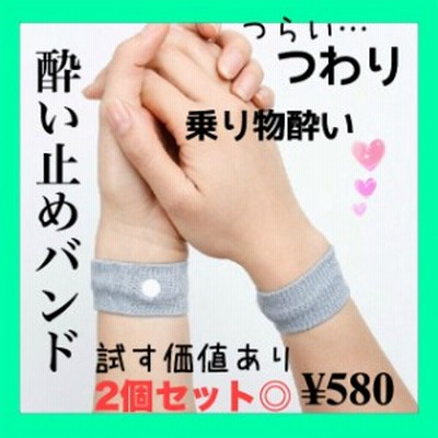 13 送料無料 酔い止めバンド 乗り物酔い 旅行 悪阻 つらい つわり 効果大 バス 船 車 通販 Lineポイント最大1 0 Get Lineショッピング
