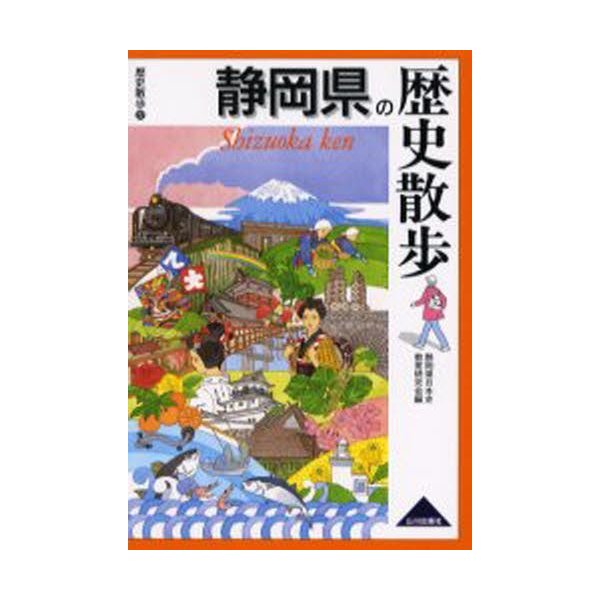 静岡県の歴史散歩