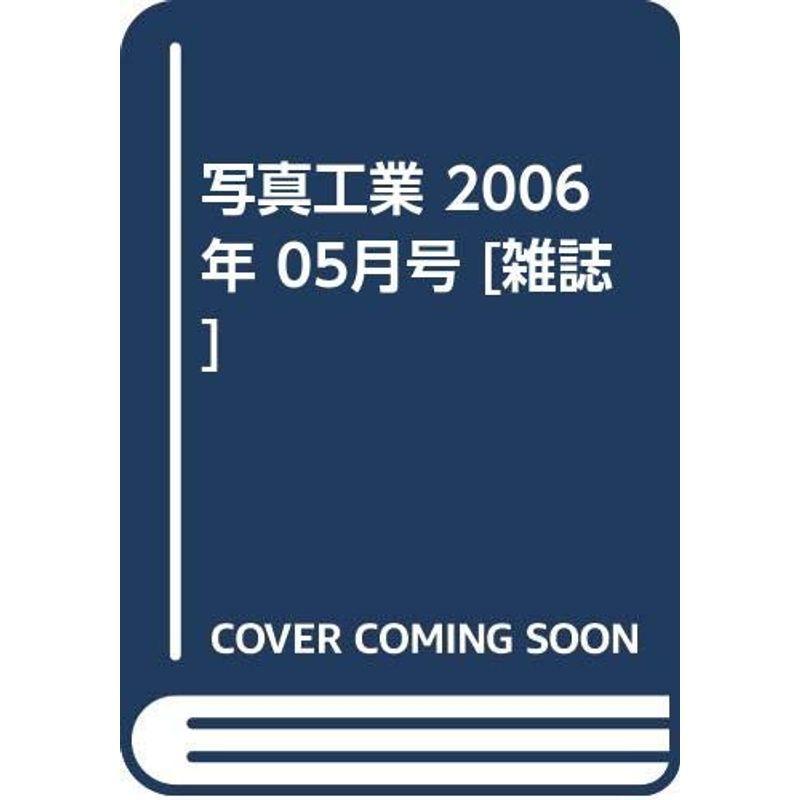 写真工業 2006年 05月号 雑誌