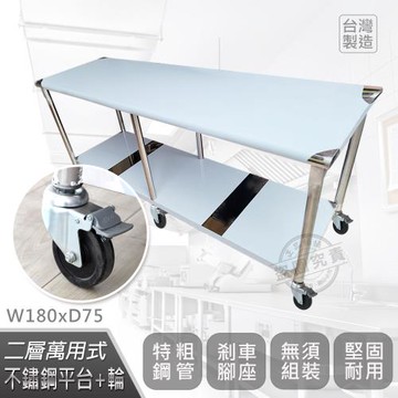Abis 客製商品-豪華升級版75X180CM二層圓角304不鏽鋼桌-附煞車輪/料理桌/工作台(2.5尺X6尺)-1入