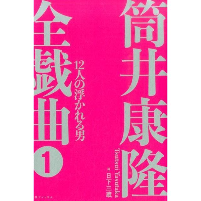 筒井康隆全戯曲