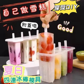 《台灣現貨 開發票 免運》四連冰棒模具（附蓋） 手作冰棒盒 自製雪糕盒 冰棒模具 冰棒模型 製冰盒 冰棍血糕模