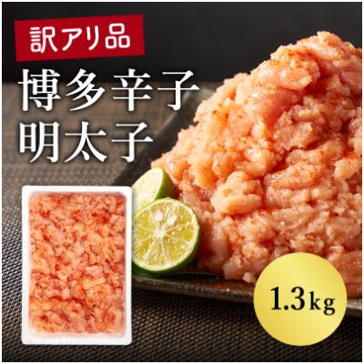 ふるさと納税 朝倉市 訳あり　博多辛子明太子　1.3kg(朝倉市)