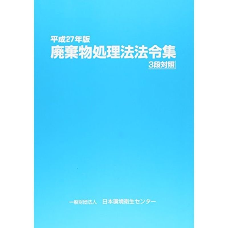 廃棄物処理法法令集 3段対照〈平成27年版〉