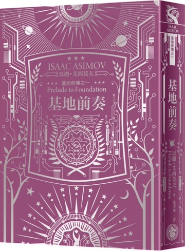 基地前奏（艾西莫夫百年誕辰紀念典藏精裝版）[二手書_近全新]