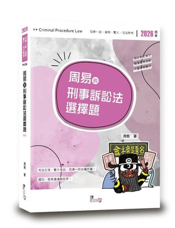 周易的刑事訴訟法選擇題 (4版) 周易 2025 讀享