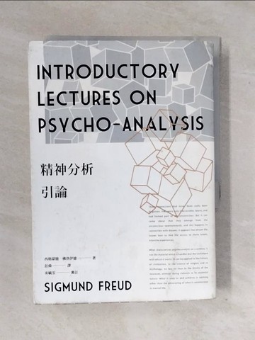 【書寶二手書T2／心理_XTD】精神分析引論_西格蒙德‧佛洛伊德, 孫名之, 彭舜