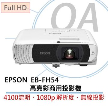 EPSON EB-FH54 高亮彩商用投影機 4100流明