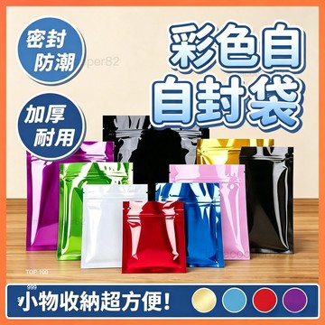 彩色鋁箔平面夾鏈袋 夾鏈袋 霧面鋁箔袋 食品包裝袋 磨砂封口袋 糖果袋 文具飾品收納袋 封口袋 咖啡袋 西點袋 真空包裝
