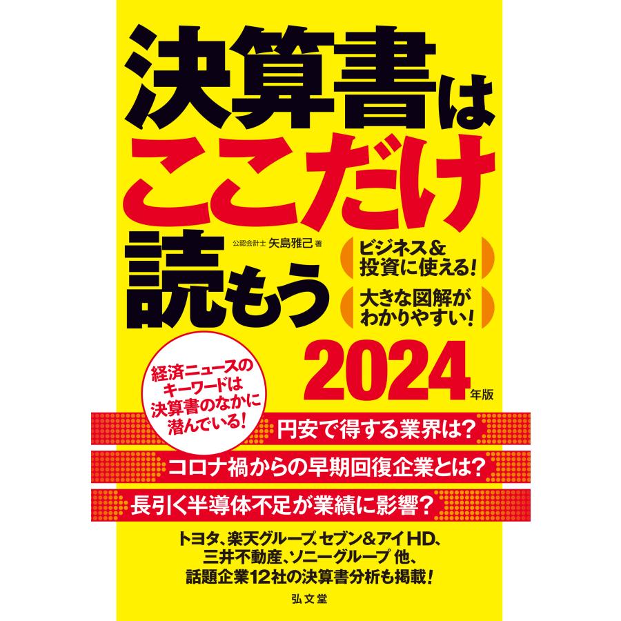 決算書はここだけ読もう 2024年版 矢島雅己