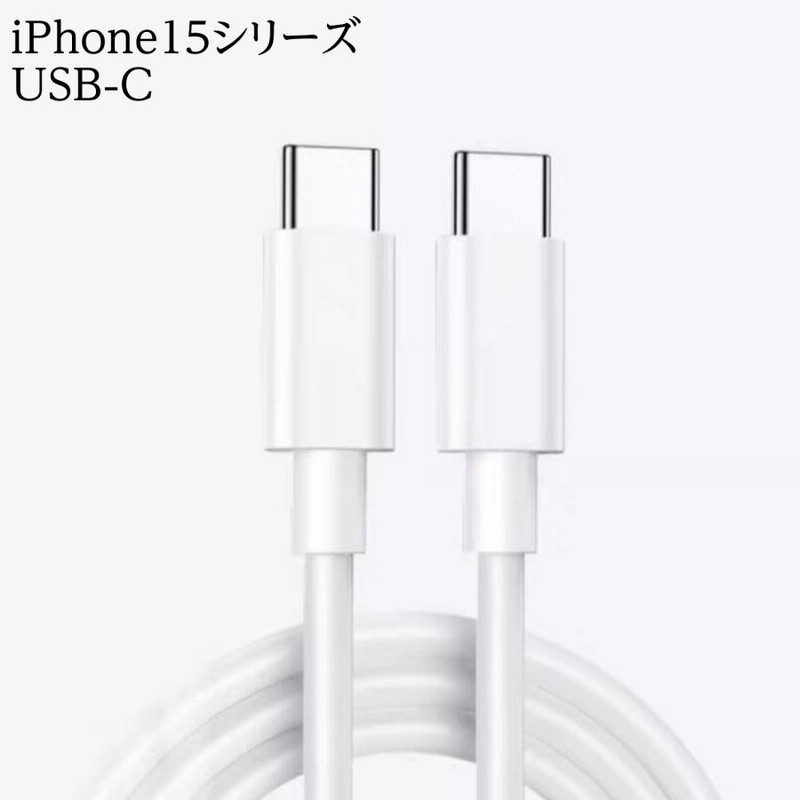 iphone16 充電ケーブル USB-C type-c iphone15 iPhone充電
