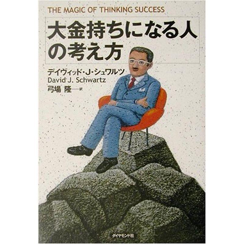 大金持ちになる人の考え方