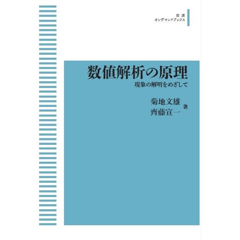 岩波数学叢書 数値解析の原理 現象の解明をめざして 三省堂書店オン