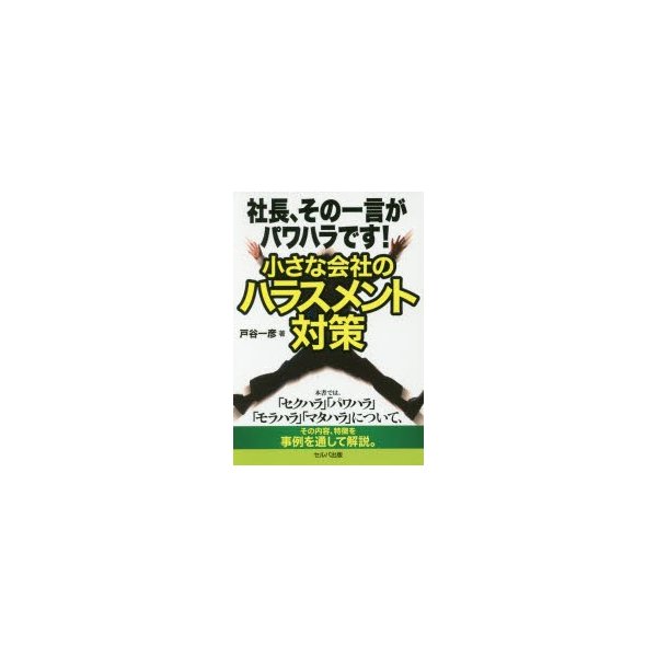 社長,その一言がパワハラです 小さな会社のハラスメント対策