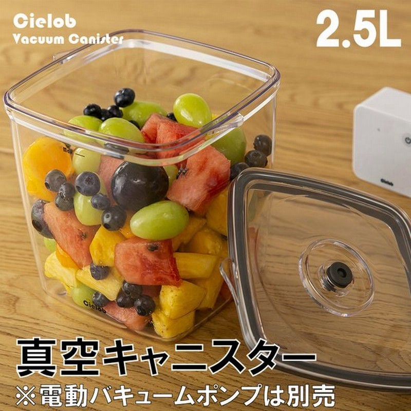 電動ポンプ用 真空保存容器 2 5l Cielob キャニスター ストッカー 食材 豆 密閉 ペットフード 冷蔵 乾物 野菜 作り置き おしゃれ タッパー プラスチック 角型 通販 Lineポイント最大get Lineショッピング