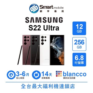 Samsung Galaxy S22 Ultra 12G/256G 6.8吋 (5G) 二手機 中古機 福利品 創宇通訊