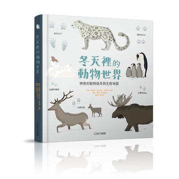 冬天裡的動物世界：神奇的動物過冬與生態地圖_瑪琪塔．史巴可瓦 等_大石商城 國家地理