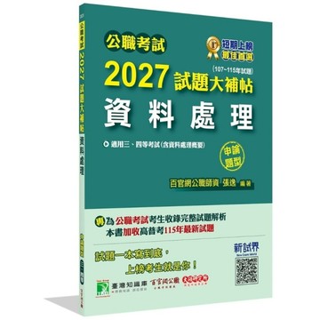公職考試2027試題大補帖【資料處理(含資料處理概要)】(107~115年試題)
