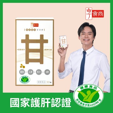 【享食尚】黃金組合甘甘好膠囊 30粒