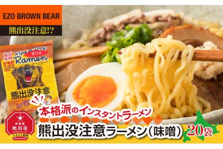 熊出没注意ラーメン（味噌）20袋