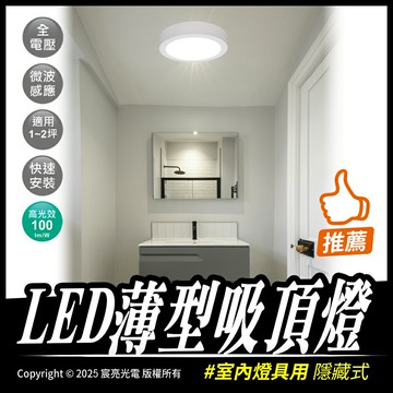 LED薄型吸頂燈｜12W、18W｜白光、暖白光、自然光｜快速安裝｜全電壓