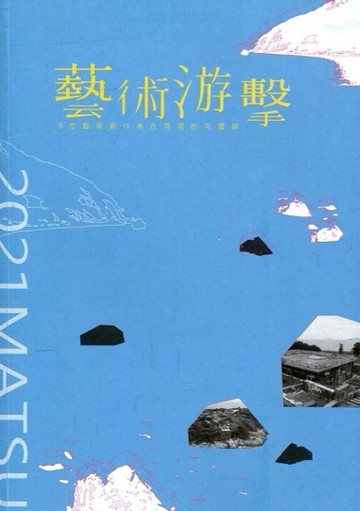 「藝術游擊」6位藝術創作者在馬祖的屯墾誌[二手書_近全新]