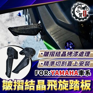 【叫小賀】 皺摺結晶飛旋踏板 YAMAHA 飛旋 踏板 腳踏板 勁戰三代 四代 五代 勁戰六代 水冷BWS 飛旋 腳踏板