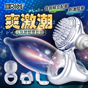 取悅-元氣鎖緊環套組