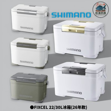 中壢紅海釣具【SHIMANO】 FIXCEL LT 22L/30L 冰箱 (26年款) 冷藏箱  釣魚冰箱 露營