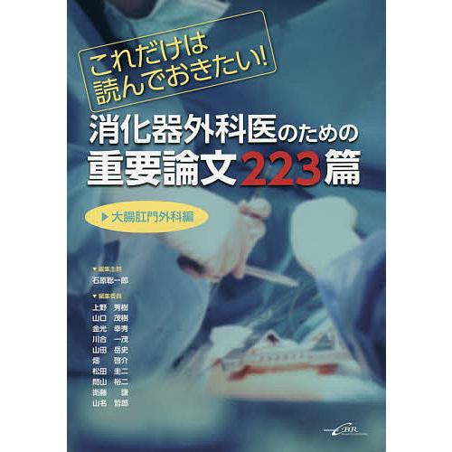 これだけは読んでおきたい 消化器外科医のための重要論文223篇 大腸肛門外科編