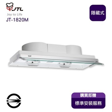 〈全省安裝〉喜特麗 JT-1820M 全隱式電熱除油排油煙機80cm