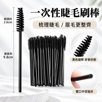 一次性睫毛刷棒 螺旋睫毛刷 眉毛刷 睫毛梳 眉毛梳 美睫刷 化妝刷 美妝工具 嫁接睫毛刷 黑色睫毛刷