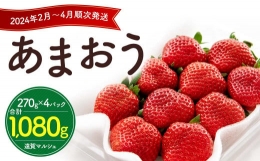 数量限定 福岡県産 あまおう 270g×4パック