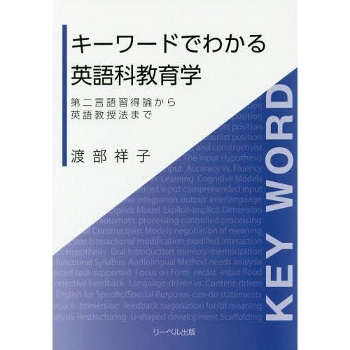 キーワードでわかる英語科教育学 第二言語習得論から英語教授法まで