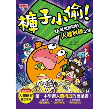 褲子小偷1：妖怪醫院的人體科學之旅_Readmoo 讀墨電子書