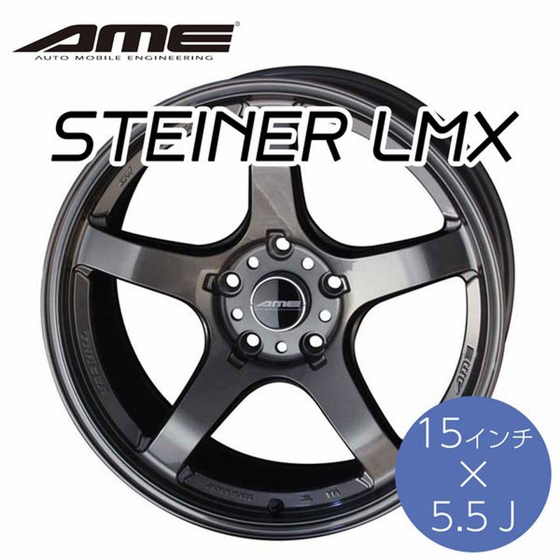 Kyoho ホイール シュタイナーlmx 15 5 5j インチ 4h Pcd 100 Steiner Lmx By Ame 共豊 ブラック ポリッシュ かっこいい 車 通販 Lineポイント最大0 5 Get Lineショッピング